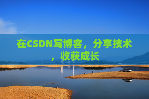 在CSDN写博客，分享技术，收获成长