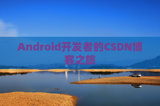 Android开发者的CSDN博客之旅