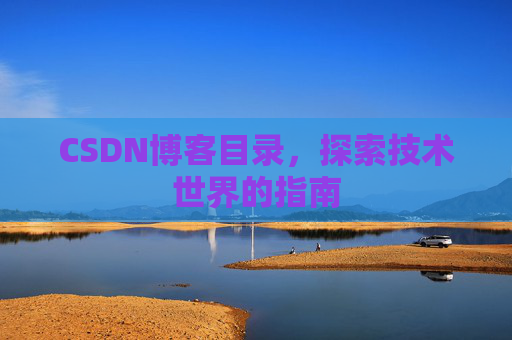 CSDN博客目录，探索技术世界的指南
